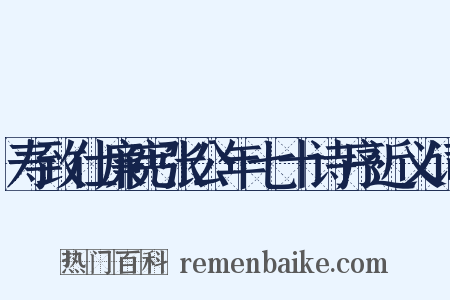 寿致仕廉宪张公年七十诗序近义词是什么意思的图片
